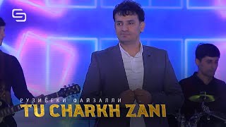 Рузибеки Файзали - Ту чарх зани | 2021| Ruzibeki Fayzali - Tu charkh zani