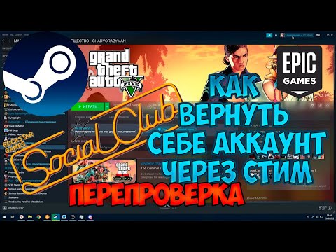 Перепроверка гайда отвязать или вернуть rockstar social club от стим не помня данные через поддержку