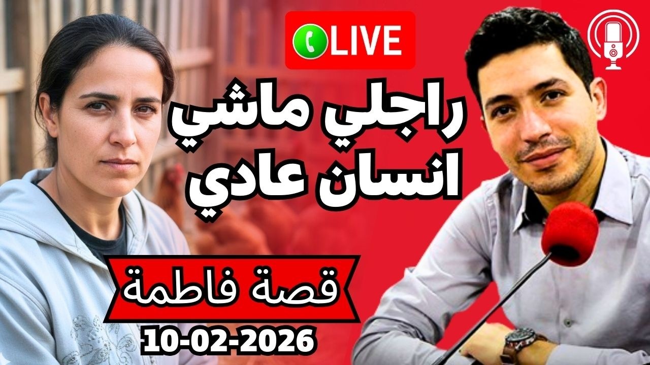 راجلي ماشي انسان عادي يوميا كيبغي الحنان عيت منو بقلب مفتوح 2026