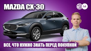 видео: ВСЕ, ЧТО НУЖНО ЗНАТЬ ПЕРЕД ПОКУПКОЙ. Честный обзор на  Mazda CX30 картинка: ВСЕ, ЧТО НУЖНО ЗНАТЬ ПЕРЕД ПОКУПКОЙ. Честный обзор на  Mazda CX30
