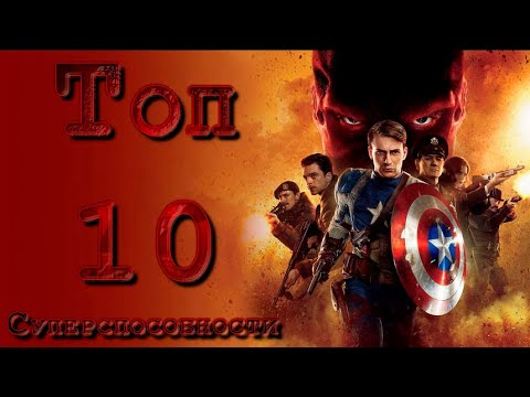 Топ 10 Фильмов - Суперспособности. Фильмы О Супергероях. Невероятные Супер Силы.