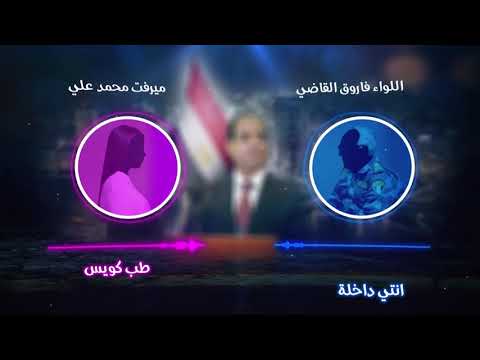تس ريب مستشاري السيسي كاملا