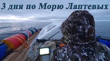 Кочевники. 5 серия. Три дня по бескрайнему морю Лаптевых