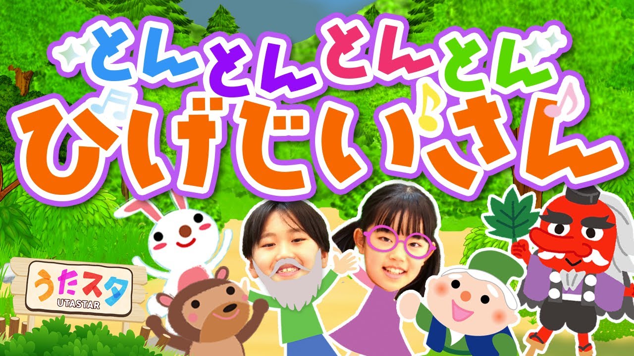とんとんとんとんひげじいさん♪ / てあそび / NHK / Eテレ
