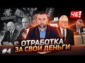 Отработка за свои деньги - Черечень про очередную "здравую" инициативу