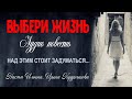 ВЫБЕРИ ЖИЗНЬ. Аудио повесть. Настя Ильина, Ирина Кудряшова.