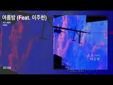 초묘 (超妙) - 여름밤 (Feat. 이주현)