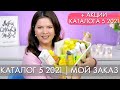 МОЙ ЗАКАЗ 5 2021 + АКЦИИ ОРИФЛЭЙМ 5 каталог