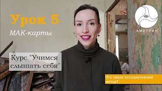 7. Урок 5: МАК-карты, ассоциативный метод.