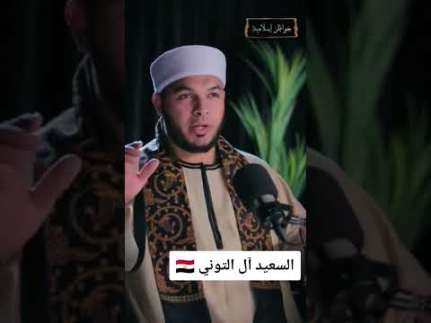 ماذا تعرف عن شجرة سدرة المنتهى السعيد آل التوني الشيخ ثابت توفيق ابو عشره 