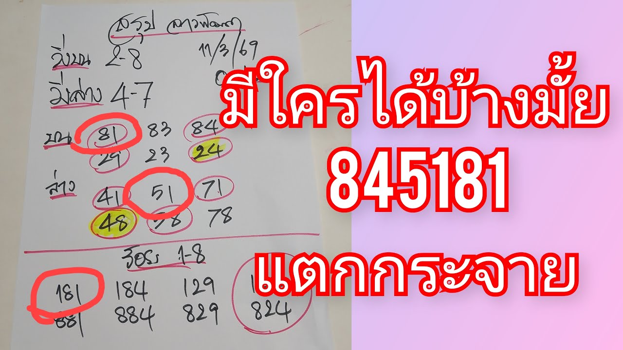 มีใครได้บ้างมั้ยน้อ แตกกระจาย 2 ตัวบนล่าง แถม 3 ตัวแตกด้วย สุดปัง