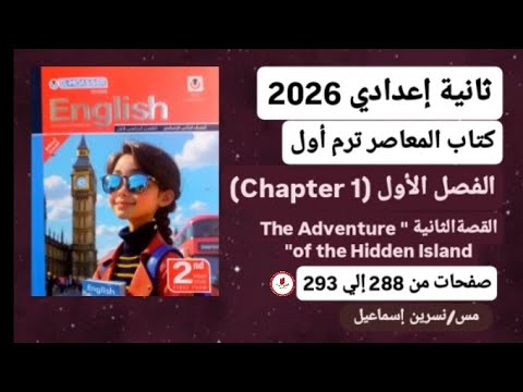 ثانيةإعدادي شرح Chapter 1 قصةالإنجليزي الثانية ترم أول2026 The Adventure كتاب المعاصرصفحات 288إلي293 