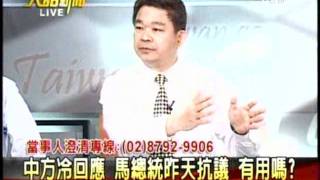 20110511 大話新聞 (2/7) 2  中方冷回應 馬總統昨天抗議 有用嗎？