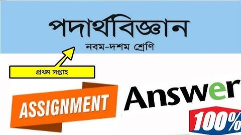 এসএসসি পদার্থবিজ্ঞান এসাইনমেন্ট প্রথম সপ্তাহ। SSC PHYSICS ASSIGNMENT FRIST WEEK| SAIFULPRIVETHARIPUR