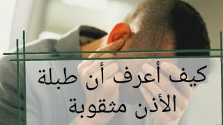كيف أعرف أن طبلة الأذن مثقوبة د محمد القرشلي.. شاهدوا الفيديو للآخر