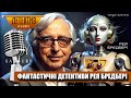 Фантастичні детективи Рея Бредбері: «Так померла Рябушинська» та «Підміна» | Читає пані Ніна