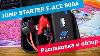 E-ACE Jump Starter 800A - Распаковка и обзор. Пускач с Aliexpress!