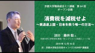 京都大学公開ミニ講義『消費税を減税せよ〜衰退途上国・日本を救う唯一の方法』（藤井聡・京都大学工学研究科 教授）｜2019.12.16実施
