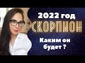 СКОРПИОН. 2022 год, каким он будет? #скорпион2022 #астролог #прогнозскорпион2022