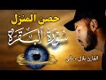سورة البقرة لحفظ وتحصين المنزل من الشياطين بصوت القارئ بلال دربالي جودة عالية