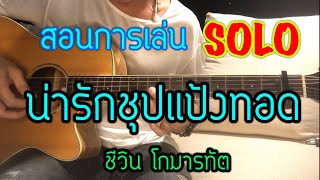 Video thumbnail of "สอนการเล่น Solo น่ารักชุบแป้งทอด - ชีวิน โกมารทัต | By Popnice"