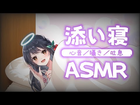 【ASMR?囁き】じ肌寒くなってきたし、ぎゅーって心音💤寝息・囁き【甘木てく／個人勢／Vtuber準備中/#アマテク】