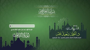 سورة النازعات بقراءة الإمام ( ابن عامر الشامي) بصوت الشيخ القارئ : أحمد سعيد جبر.