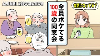 【アニメ】全員ボケてる100歳の同窓会