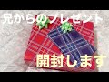 【開封動画】久々に再会した兄からのプレゼントが豪華すぎた件