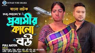 প্রবাসীর কালো বউ। Probashir Kalo Bou । Raju Ahmed । Priya ।  New Bangla Natok 2023 । STM