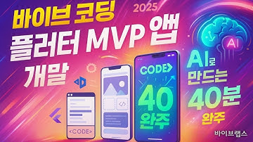 AI에게 기획서를 줬더니 앱 하나를 뚝딱? Flutter 앱 자동 개발