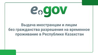 Выдача иностранцам и лицам без гражданства разрешения на временное проживание в Республике Казахстан