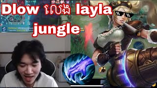 Dlow លេង layla jungle | Mobile Legends Khmer | MrRathana KH