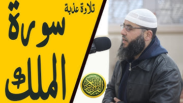 (تبارك الذي بيده الملك) تلاوة هادئة عذبة بصوت الشيخ غسان الشوربجي