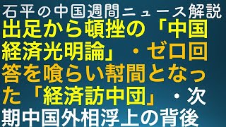 石平の中国週刊ニュース解説・１月２７日号