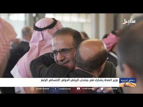 وزير الصحة يشارك في منتدى الرياض الدولي الإنساني الرابع