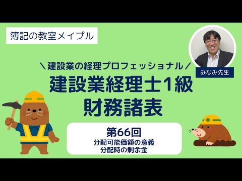 建設業経理士1級 財務諸表 第66回 分配可能額の意義・分配時の剰余金
