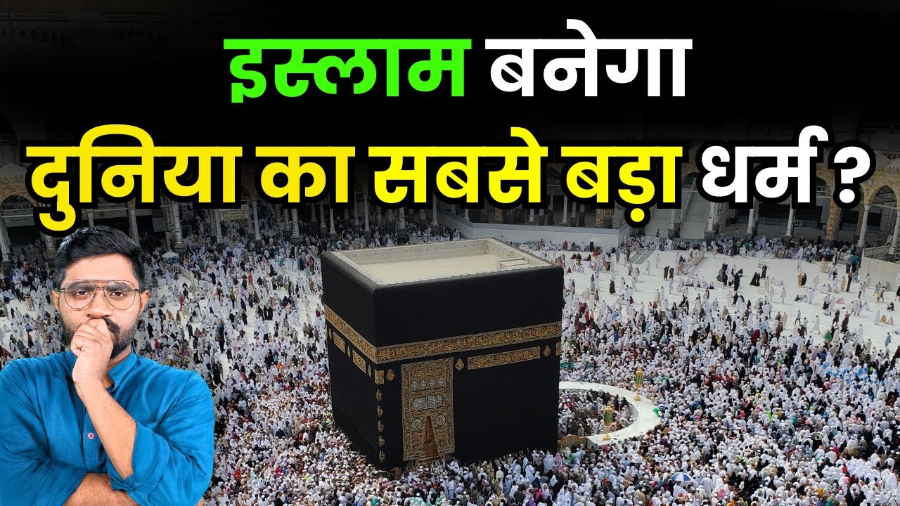 कैसे भारत में हो जाएंगे दुनिया के सबसे ज्यादा मुसलमान? | How Islam is the Fastest Growing Religion