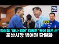 김상욱 "하나 되어" 김종훈 "굳게 잡은 손"…울산시장 범여권 단일화