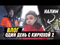 Влог. Один день с Кирюхой. Готовим в казане. Рыбалка ночью.