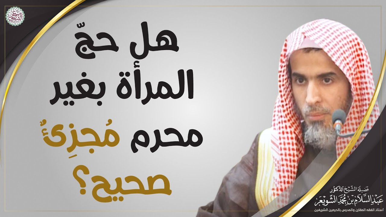 هل حجّ المرأة بغير محرم مُجزِئٌ صحيح؟ | الشيخ أ.د. عبدالسلام الشويعر