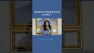 國民黨新主席能否贏得台灣主流選民?:明鏡電視世界簡報20251025