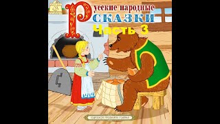 Сказки на кассетах “Русские народные сказки” Часть 3.