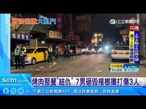 烤肉聚餐結仇　7男砸毀檳榔攤打傷3人｜三立新聞台