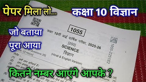 पेपर मिला लो कक्षा 10 विज्ञान अर्धवार्षिक परीक्षा 2025 | Class 10th Science Half yearly paper 2025