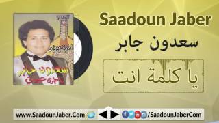 Saadoun Jaber - Ya Kelma Enta سعدون جابر - يا كلمة انت سعدون جابر