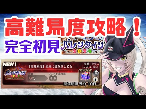 【FGO2024バレンタインイベ】高難易度攻略！完全初見でもいけるっしょ！【初見さん大歓迎】