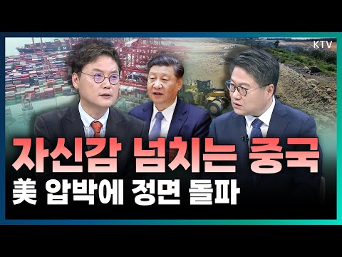트럼프 관세 맞받아치는 <strong>중국</strong>! 장기전 택한 중국의 이유 있는 자신감과 치열한 미·중 대항전 속 대한민국 <strong>대응</strong> 전략 (with 박승찬 용인대 국제교류원장)