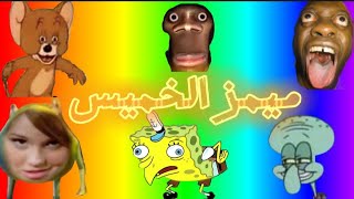 ميمز الخميس ميمز الخميس