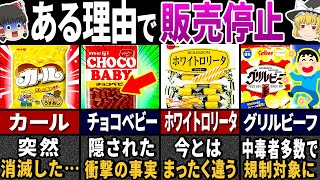 【ゆっくり解説】実は「ヤバい」理由があった！昭和の懐かしすぎる『超有名お菓子メーカーの人気商品』３５選【総集編】